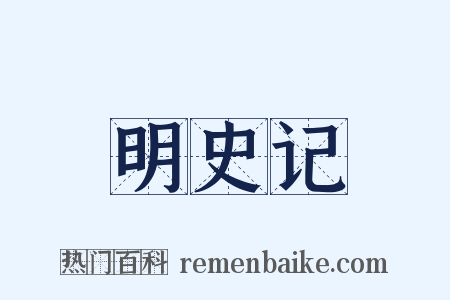 明史记是什么意思的图片